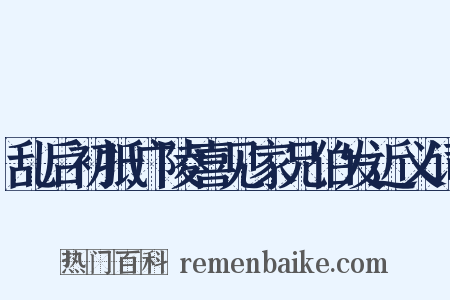 乱后初抵广陵喜见家兄伯发近义词是什么意思的图片